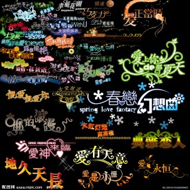 美丽漂亮的艺术字