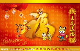 五虎送福