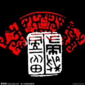 篆体字