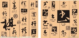 艺术书法 棋 书