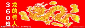 龙的传人