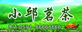 茶店招