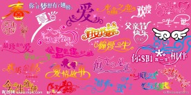 艺术字素材