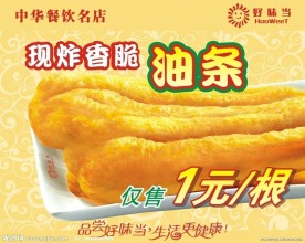 香脆油条