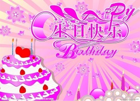 生日贺卡素材