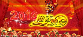 迎春晚会展板