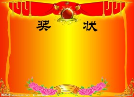 奖状模板