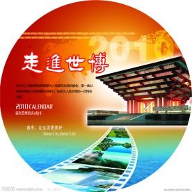 走进世博