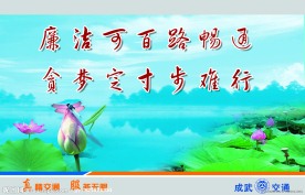 交通展板之廉洁