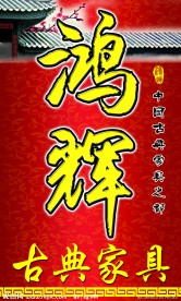 鸿辉古典家具