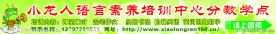 小龙人语言素养培训中心