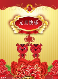 元旦快乐