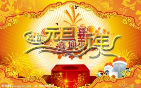 欢庆元旦 喜迎新年