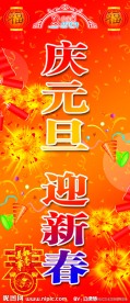 庆元旦 迎新春