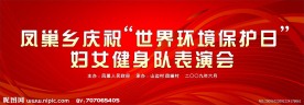 凤巢乡庆祝世界环境保护日妇女健身队表演会