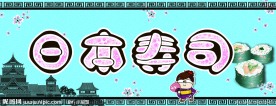 日本寿司