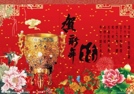 贺新年