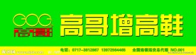 高哥增高鞋店招