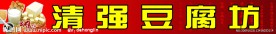 豆腐坊店招设计