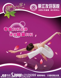 妇科医院广告PSD源文件