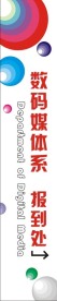 学校数码媒体系报到处
