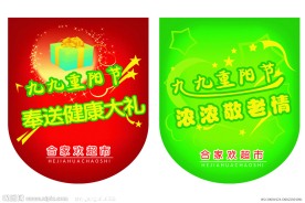 重阳节 吊旗 奉送健康大礼 浓浓敬老情 超市吊旗