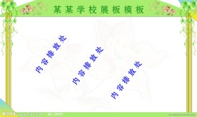 学校展板
