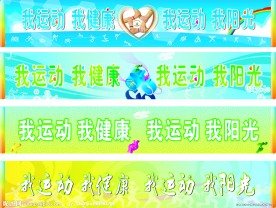 我运动 我健康 我运动 我阳光