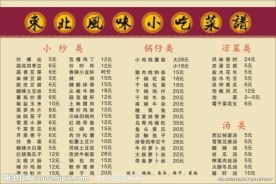 东北风味小吃价目表