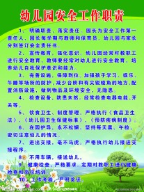 幼儿园安全工作职责