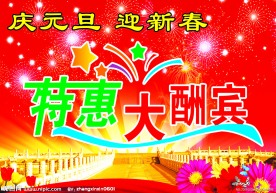 特惠大酬宾