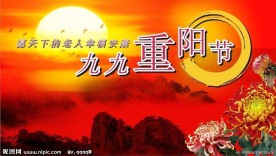 九九重阳节