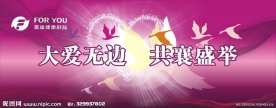 大爱无边 共襄盛举