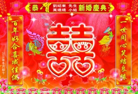 新婚庆典