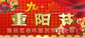 重阳节