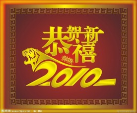 2010虎年素材