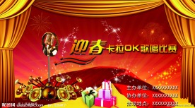 迎春卡拉OK比赛