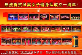 周年庆 女子健身队 热烈庆祝 凤巢乡 户外大型展板 喷绘模版 胶卷列表