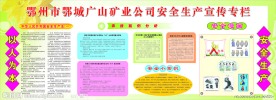 安全生产宣传栏