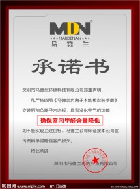 马德兰负离子地板承诺书