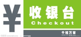 收银台