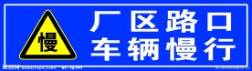 路标 车辆慢行