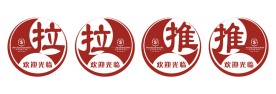 推拉提示牌