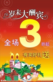 岁末大酬宾