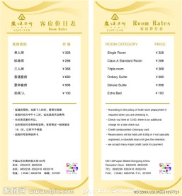 客房价目表