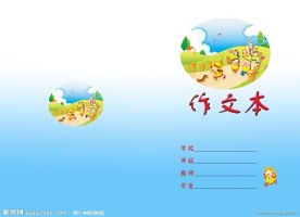 作文本封面设计素材 模版