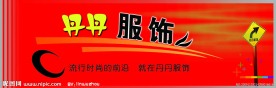 服装店招牌