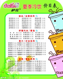 夏季冷饮价目表