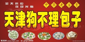 天津狗不理包子店招牌