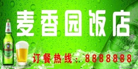麦香园饭店店招